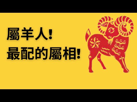 屬羊相剋