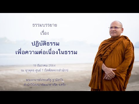 ปฏิบัติธรรมเพื่อความต่อเนื่องในธรรม โดยพระอาจารย์ประเสริฐ ฐานังกโร