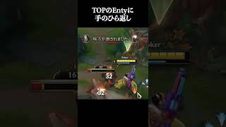 TOPのEntyに手のひら返し #shorts #LOL #切り抜き #リーグオブレジェンド #lol