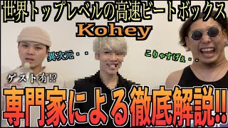 SHOW-GOさんみ（00:15:44 - 00:23:16） - 【アンチ登場!?】ビートボクサーのKoheyって、正直ドコがスゴイの？w専門家とアジアチャンピオンで徹底解説！！！！！