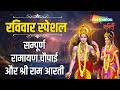 रामायण चौपाई Ramayan Chaupai सम्पूर्ण रामायण म�