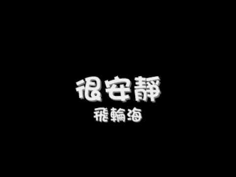 飛輪海 - 很安靜(完整版+歌詞) Fahrenheit - Hen An Jing(Full) w/lyrics