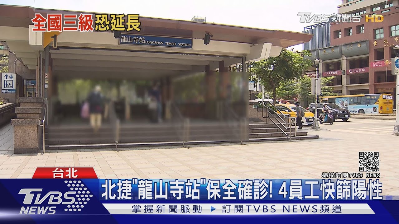 北捷「龍山寺站」保全確診！4員工快篩陽性