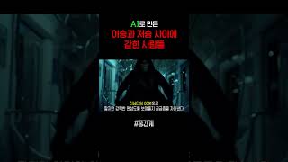 국내 최초 AI 상업영화 #중간계