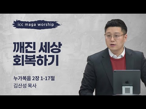[김산성 목사] 깨진 세상 회복하기 | ICC마가 | 2023.12.24