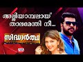 Alliyambalay Sidhartha Lyrical Video Mammootty M G Sreekumar K S Chithra