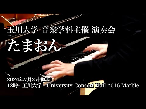 【2024】音楽学科主催イベント「たまおん」トレーラー