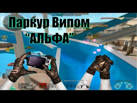 CROSSFIRE - Parkour CF 2017 ВИП АЛЬФА - MEIB [VIP ALPHA] Hero mode (zombie v4)