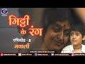 Mitti Ke Rang Episode 8 मवाली