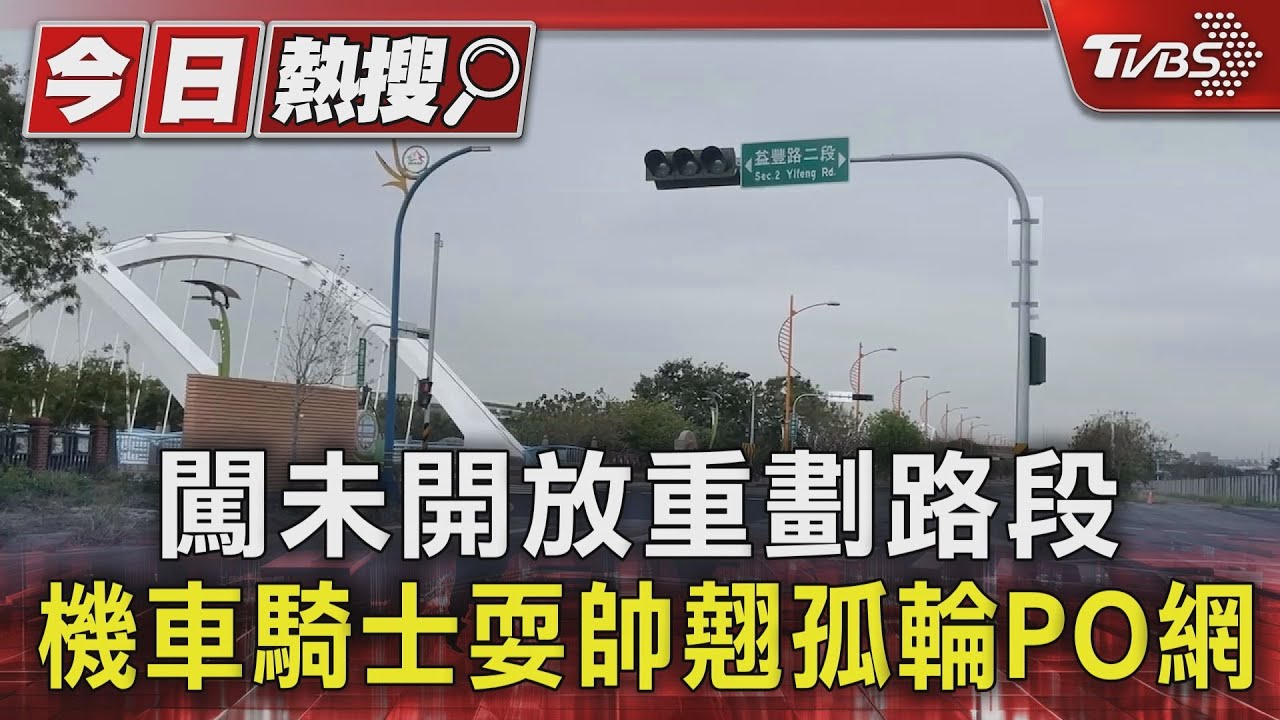 闖未開放重劃路段　機車騎士耍帥翹孤輪PO網