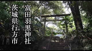 【茨城の神社】富田羽黒神社【茨城県行方市 B級スポット】