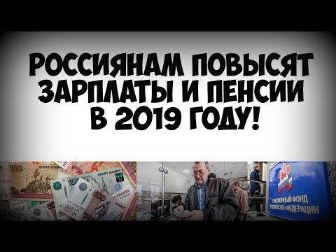 Россиянам повысят зарплаты и пенсии в 2019 году!