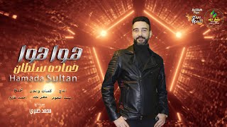 كلمات اغنية هوا هوا حماده سلطان