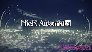 今更ながら本気出し始めたNieR:Automataの世界を堪能する実況 3週目part1