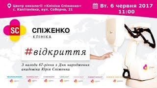 Відкриття центру онкології Клініки Спіженко з нагоди 67-річчя Юрія Прокоповича Спіженко