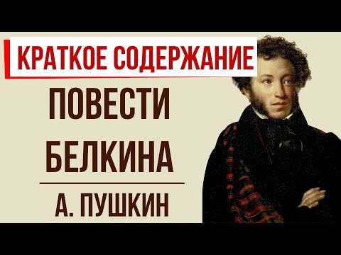 Повести Белкина. Краткое содержание  Классное Чтение