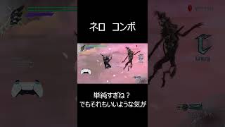 過去コンボ①　ネロ