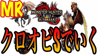 【MR１はクロオビSで大丈夫？】上位装備でどこまでいけるか＃２
