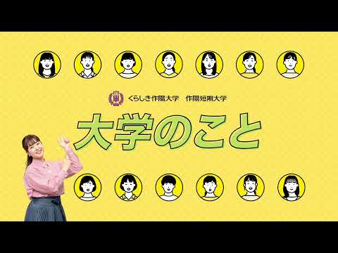 WEBオープンキャンパス（大学のこと篇）