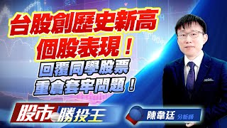 台股創歷史新高個股表現 ! 回覆同學股票重倉套牢問題 ! #加權指數 #上櫃指數 #台積電 #臻鼎-KY #00981A (圖)
