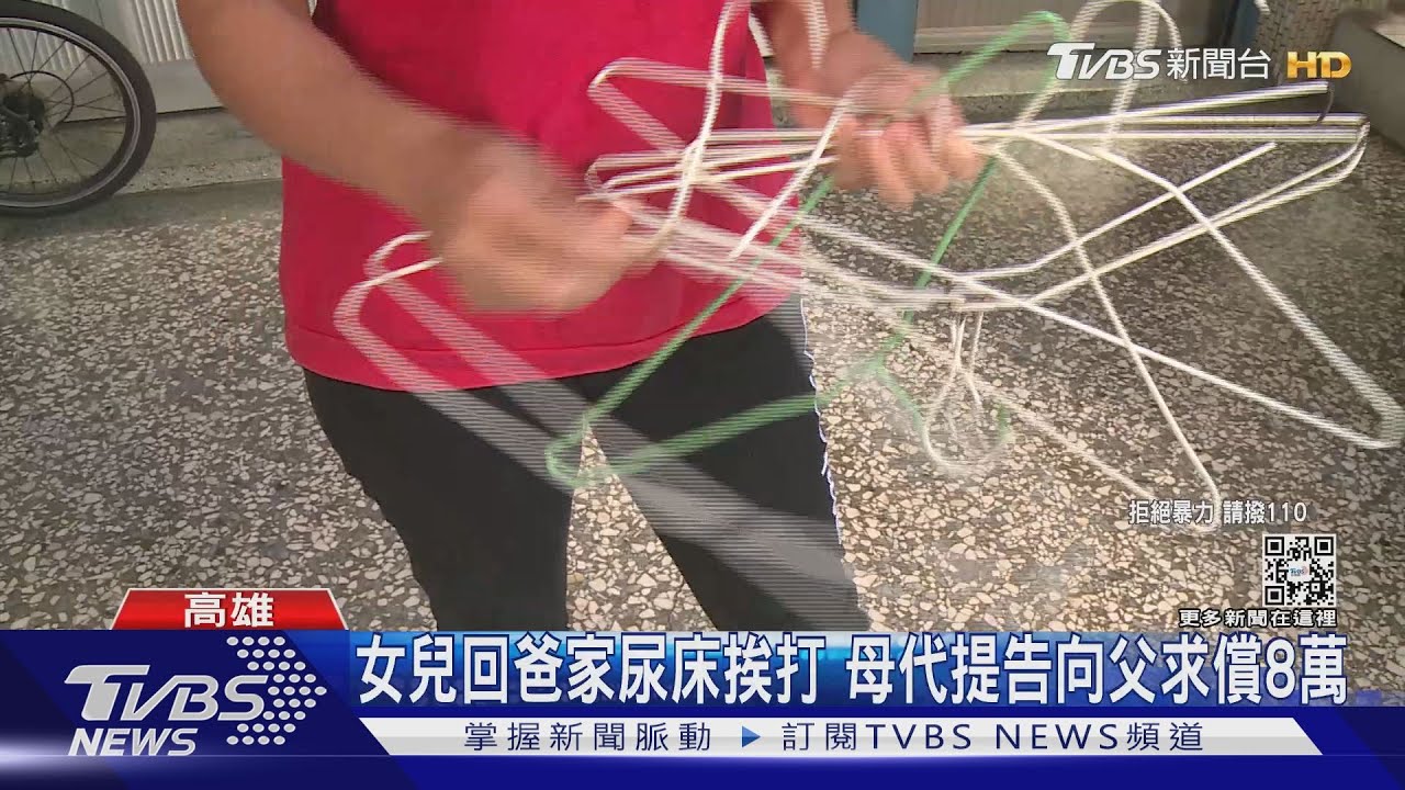 管教尿床女兒竟被告!母代她求償8萬 父被判3月徒刑賠8萬