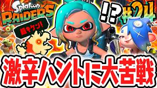 超キケンな激辛ステージがクリア出来ません…最終強化されたシャケ達をシバきまくれ!!Switch2で最速実況Part24【スプラトゥーン レイダース】