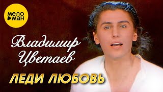 Владимир Цветаев – Леди Любовь  (Official Video 1996)