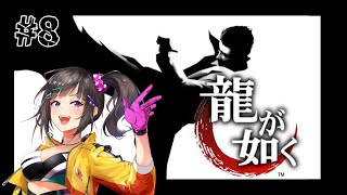 - 【龍が如く】原点回帰!PS2版の如くをやってみよう!!!⑧【ネタバレ注意】