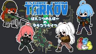 【 #escapefromtarkov  】ぽんこつメンバーのわくわくサバイバル！０３【ゲーム実況コラボ】