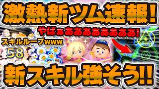 【新ツム速報】まさかの新スキルで強そうw w w15回消去！？58消去してくれる修理工フェリックスとカルホーン軍曹が登場！！！【ツムツム】