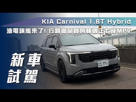 【新車試駕】Kia Carnival 1.6T Hybrid｜油電旗艦來了！行路高品質的韓國正七座 MPV【7Car小七車觀點】