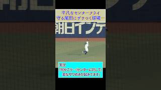 平凡なセンターフライ…中日の尾田にザワつく観客【中日ドラゴンズ】