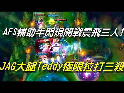 JAG vs AFS Game2全場精華|AFS輔助牛閃現開戰震飛三人！JAG大腿Teddy極限拉打三殺！| 2018 LCK Summer夏季聯賽Highlights