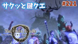 【ESO】タムリエルな日々 p@rt.221【サクッと鍵クエ】