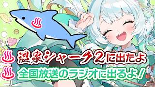 今日はおしらせが豊富な #雑談 配信♨ #温泉シャーク に出た話、ラジオに出る話とか #湯楽めぐり #番台あふれ話