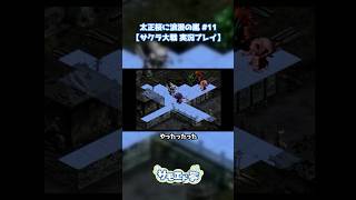 やったったったバグ #サクラ大戦  #shorts