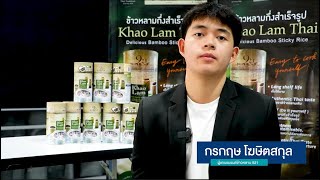 สวัสดีบางแสน ตอน การพัฒนาผลิตภัณฑ์ข้าวหลาม