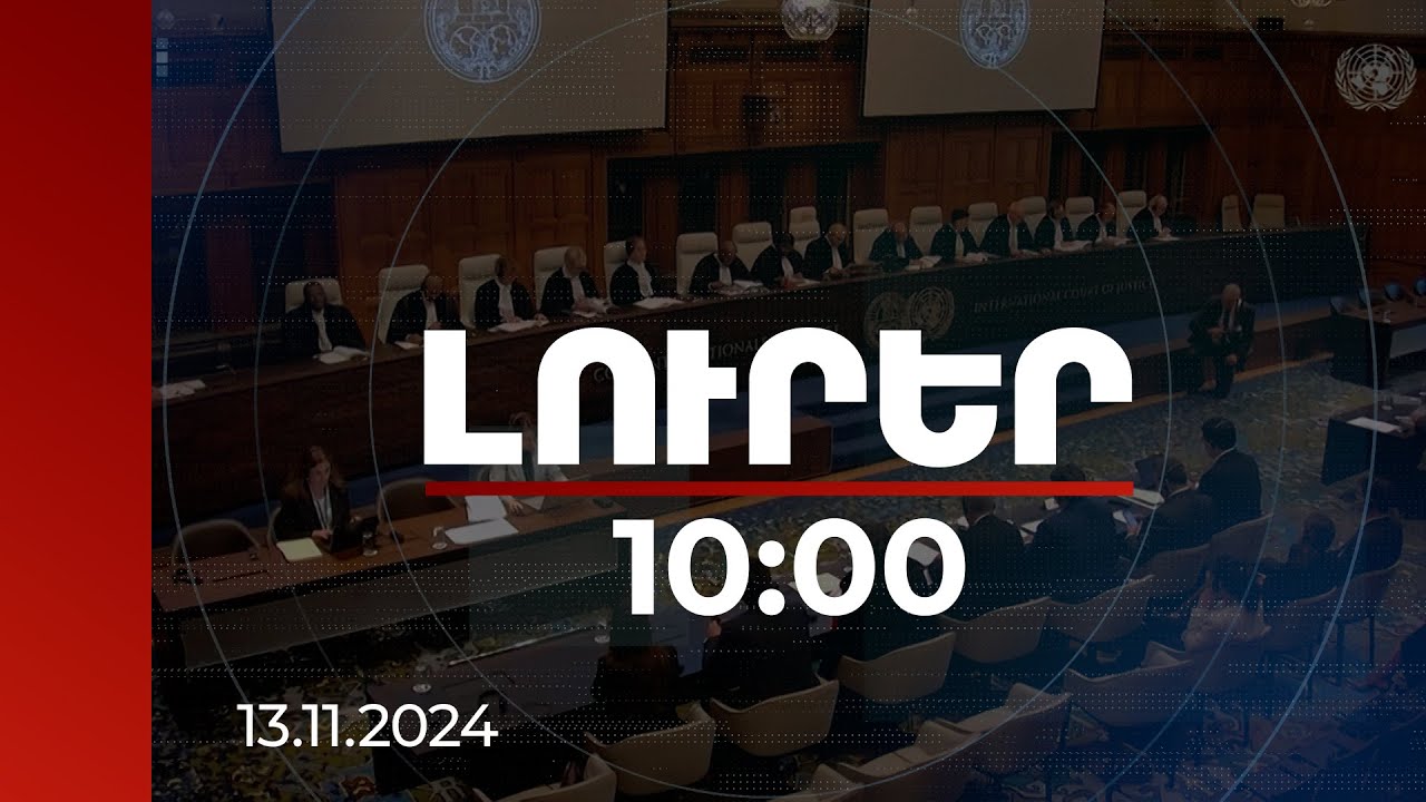 Լուրեր 10։00 | Ինչ պնդումներ էր ներկայացրել ՀՀ-ն. մանրամասներ Հաագայի դատարանի որոշումից |13.11.2024