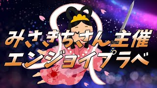 みさきちさん主催エンジョイプラベ