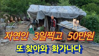 자연인 3일내내찍고 50만원 또 찾아와서 또 찍자고?