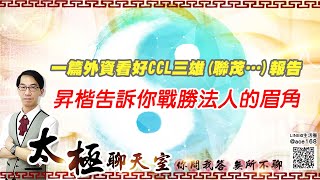 【掌聲響起】#賴昇楷 1125 - 一篇外資看好CCL三雄(聯茂…)報告，昇楷告訴你戰勝法人的眉角 (圖)