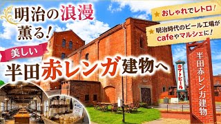 【50代の旅 】明治の浪漫 薫る！美しい半田赤レンガ建物へ