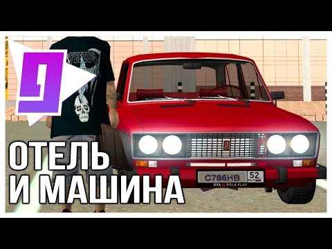 Заселился в Отель и Купил Машину на ГТА РП КРМП - GTA RP CRMP | GTA RolePlay