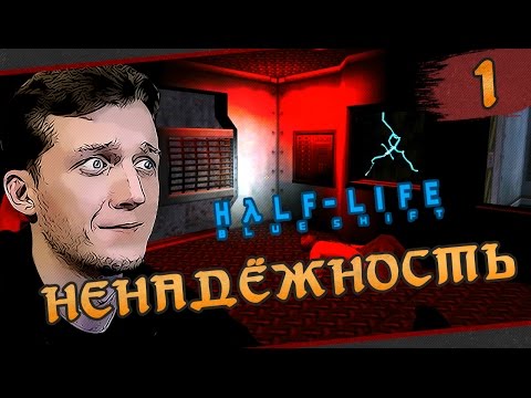 Half-Life: Blue Shift - #1 Ненадёжность