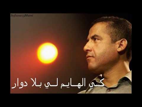 Cheb Mami - Hawlou Ghzali - Parole - الشاب مامي - حاولوا غزالي  - لمان - كلمات