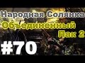 Сталкер Народная Солянка - Объединенный пак 2 #70. Добро пожаловать на ...