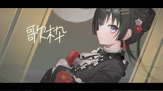 バラード縛り歌枠【パレプロ/常磐カナメ】