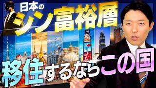 SNSで活動したいです。日本大好きです😢 - 【日本のシン富裕層②】移住国の選び方と最強のシン富裕層とは？