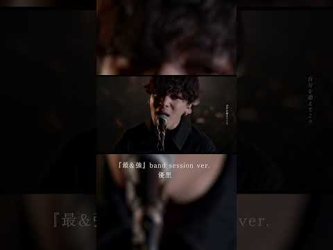 『最&強』 band session ver.#shorts