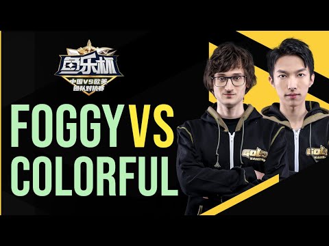 WC3 - Yule Cup 2021 S2 - [NE] Foggy vs. Colorful [NE]